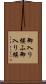 御入り候ふ Scroll