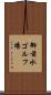 御前水ゴルフ場 Scroll