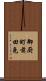 御厨町前田免 Scroll