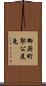 御厨町郭公尾免 Scroll