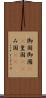御国 Scroll