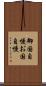 御国自慢 Scroll
