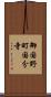 御国野町国分寺 Scroll