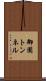 御園トンネル Scroll
