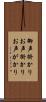 御声掛かり Scroll
