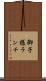 御子様ランチ Scroll