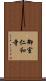 御室仁和寺 Scroll
