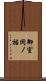 御室岡ノ裾 Scroll