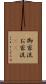 御家流 Scroll