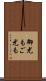 御尤も Scroll
