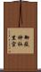 御嶽神社里宮 Scroll