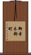 御幸木部町 Scroll
