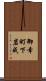 御幸町下岩成 Scroll