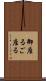 御座る Scroll