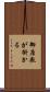 御座敷が掛かる Scroll