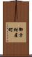 御方紺屋町 Scroll