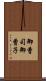 御曹司 Scroll