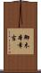 御木本幸吉 Scroll