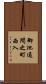 御池通間之町西入 Scroll