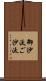 御沙汰 Scroll