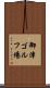 御津ゴルフ場 Scroll