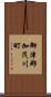 御津郡加茂川町 Scroll