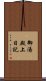 御湯殿上日記 Scroll