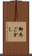 御為ごかし Scroll