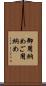 御用納め Scroll