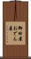 御田屋 Scroll