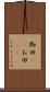 御田(rK) Scroll