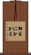 御目にかかる Scroll