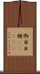 御目出糖(ateji) Scroll