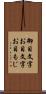 御目文字 Scroll