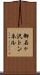 御石ヶ沢トンネル Scroll