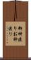御神渡り Scroll