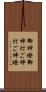 御神燈 Scroll