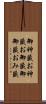 御神籤 Scroll