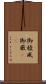 御稜威 Scroll