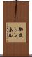 御立トンネル Scroll