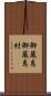 御蔵島御蔵島村 Scroll