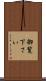 御覧下さい Scroll