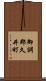 御調郡久井町 Scroll