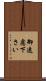 御遠慮下さい Scroll