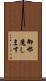 御邪魔します Scroll