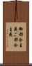 御都合主義 Scroll