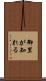 御里が知れる Scroll