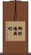 御野場新町 Scroll
