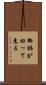 御鉢が回って来る Scroll