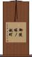 御陵塚ノ越町 Scroll